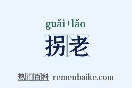 拐老是什么意思的图片